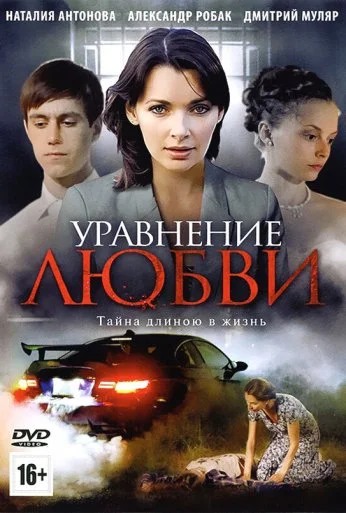 Уравнение любви (2012) онлайн бесплатно